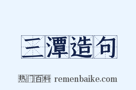 三潭造句是什么意思的图片